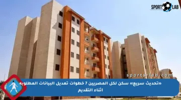 «تحديث سريع» سكن لكل المصريين 7 خطوات تعديل البيانات المطلوبة أثناء التقديم